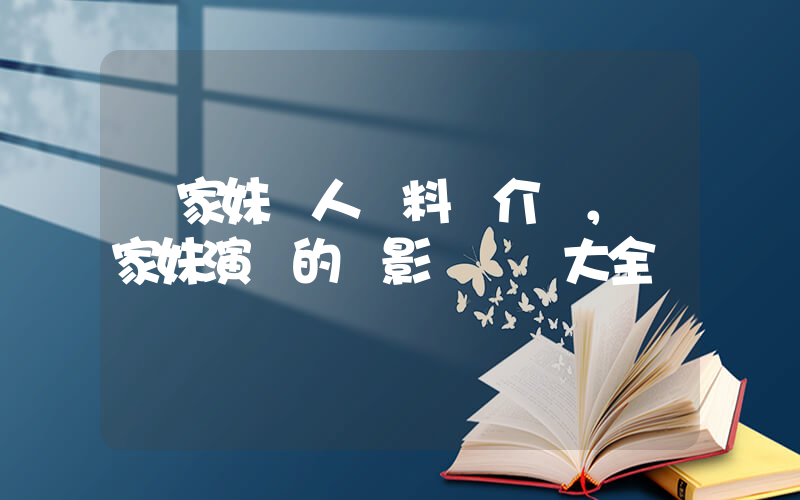 馮家妹個人資料簡介，馮家妹演過的電影電視劇大全插圖